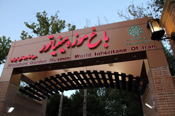 آشنایی با باغ‌ موزه مینیاتوری - تهران